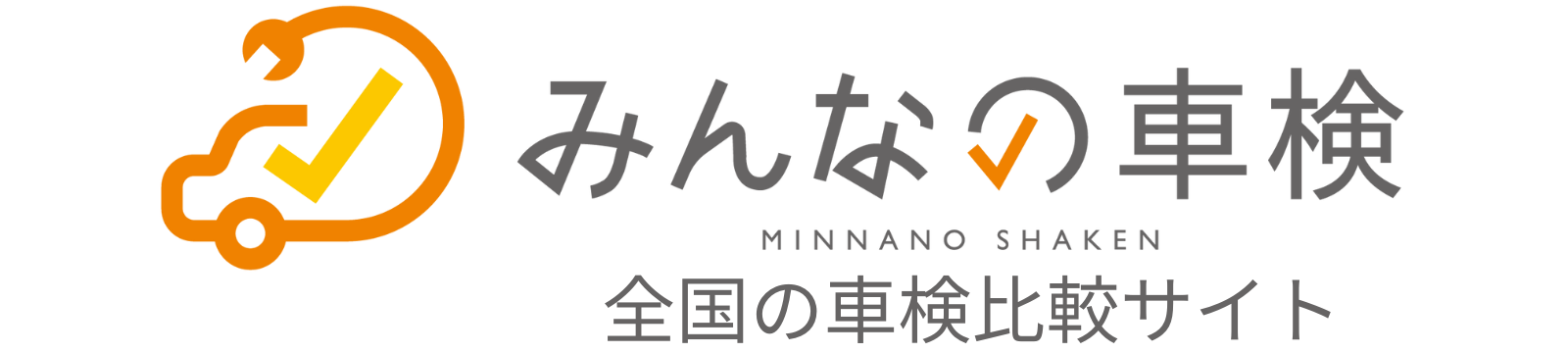 みんなの車検